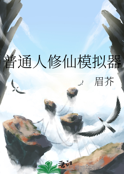 普通人修仙模拟器