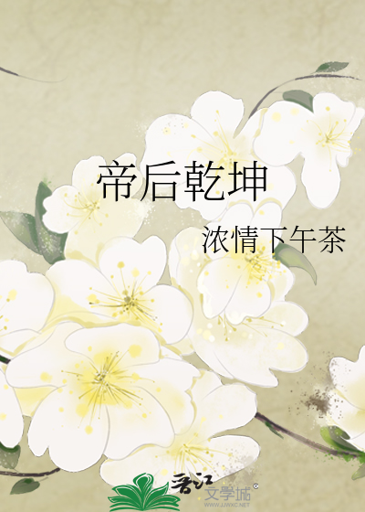 帝后乾坤