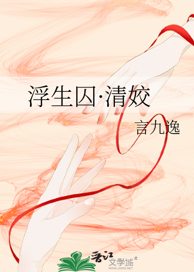 浮生囚·清姣