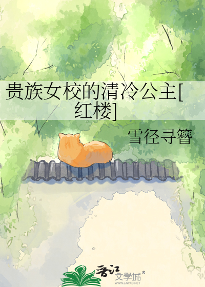 贵族女校的清冷公主[红楼]