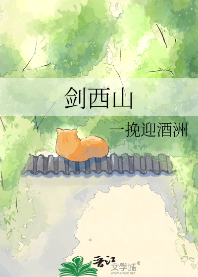 剑西山