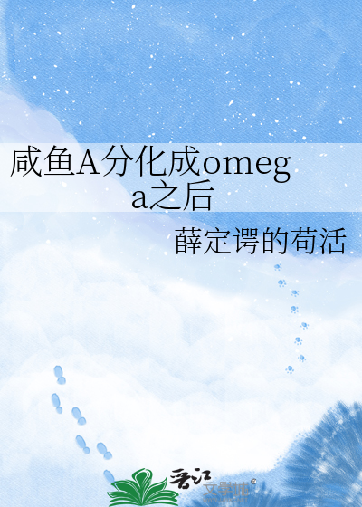 咸鱼A分化成omega之后