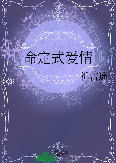 命定式爱情