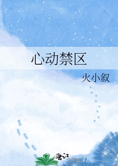 心动禁区