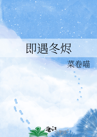 即遇冬烬