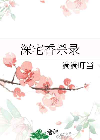 深宅香杀录