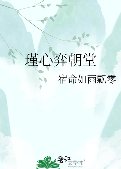 瑾心弈朝堂