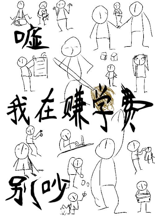 嘘，别吵，我在赚学费