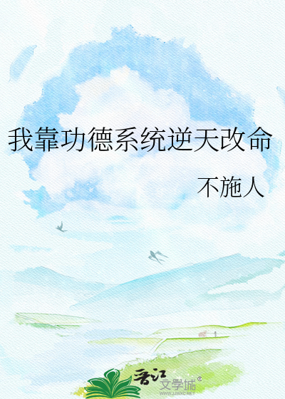 我靠功德系统逆天改命
