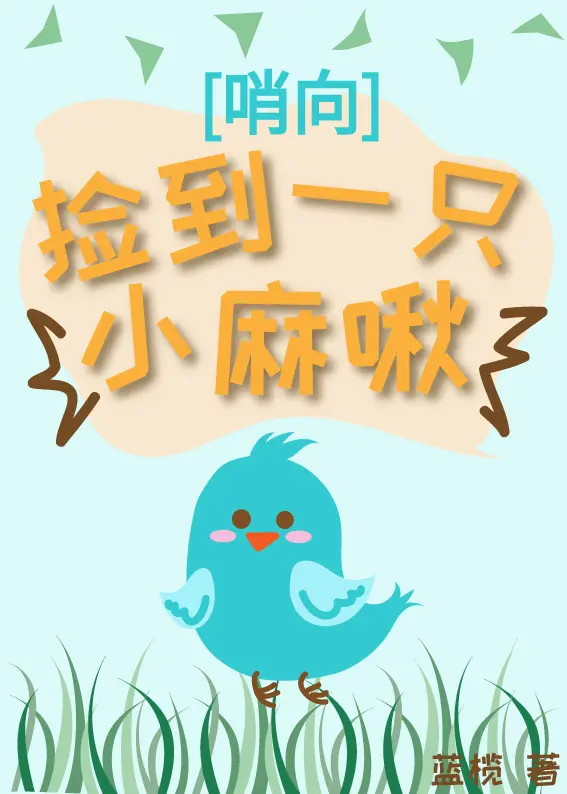 向哨之捡到一只小麻啾