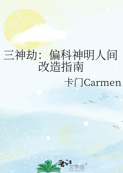 三神劫：偏科神明人间改造指南