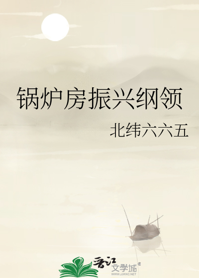 锅炉房振兴纲领
