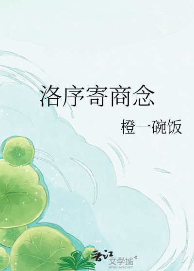 洛序寄商念