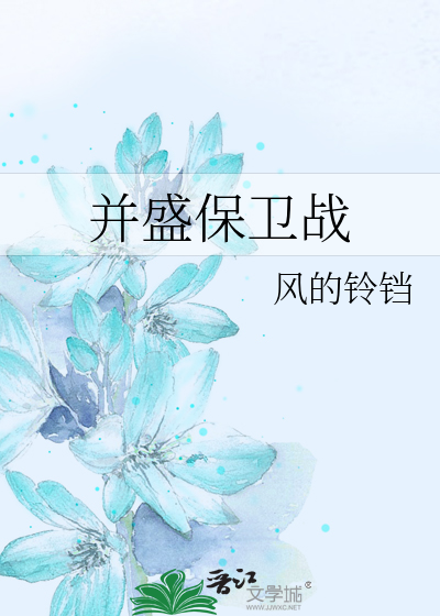 并盛保卫战