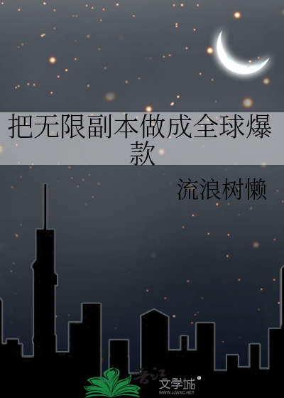 把无限副本做成全球爆款