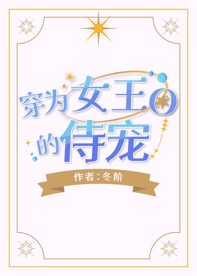 穿为女王O的侍宠