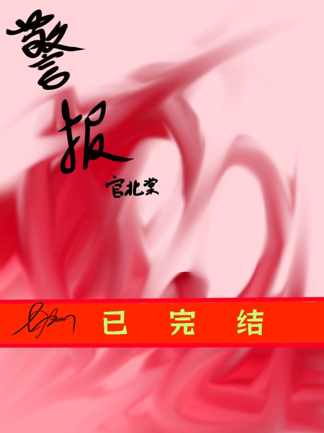 警报
