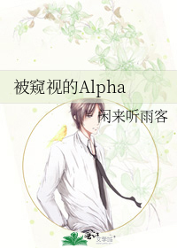 被窥视的Alpha