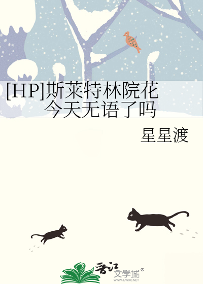 [HP]斯莱特林院花今天无语了吗