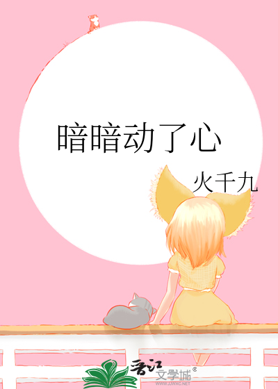 暗暗动了心