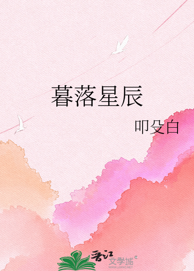 暮落星辰