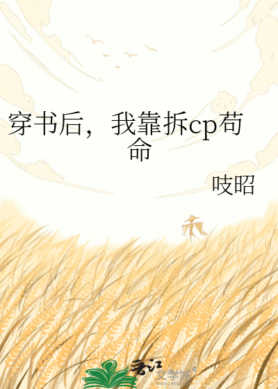 穿书后，我靠拆cp苟命