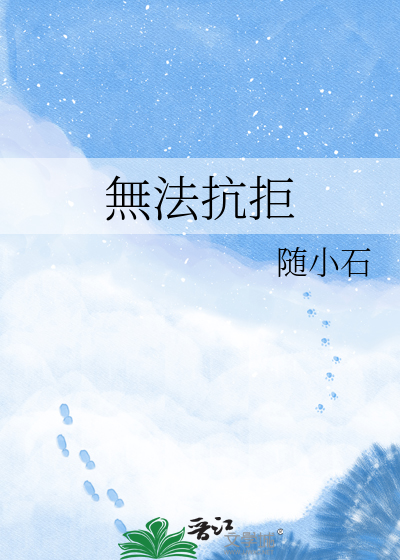 無法抗拒