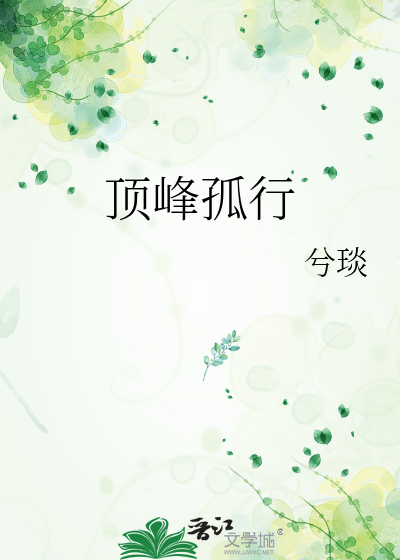 顶峰孤行