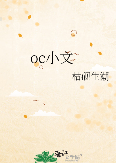 oc小文