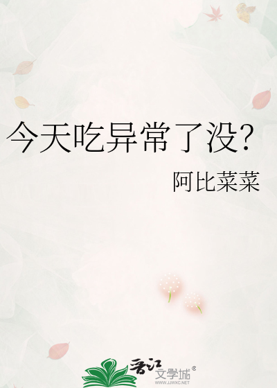 今天吃异常了没？