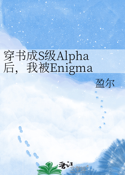穿书成S级Alpha后，我被Enigma竹马求婚了
