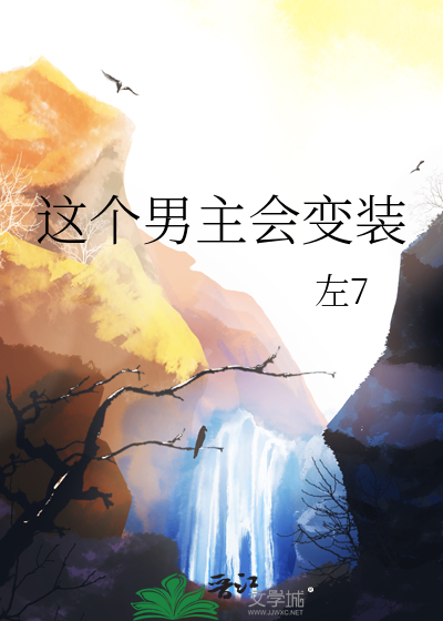 这个男主会变装
