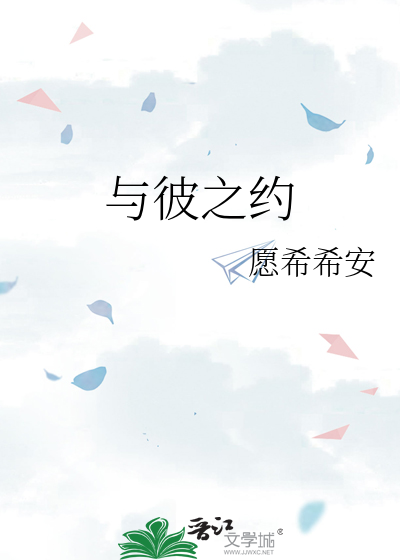 与彼之约
