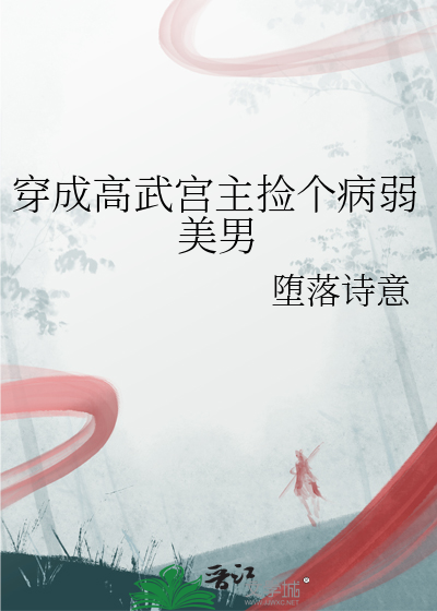 穿成高武宫主捡个病弱美男