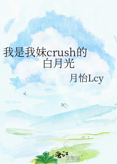 我是我妹crush的白月光