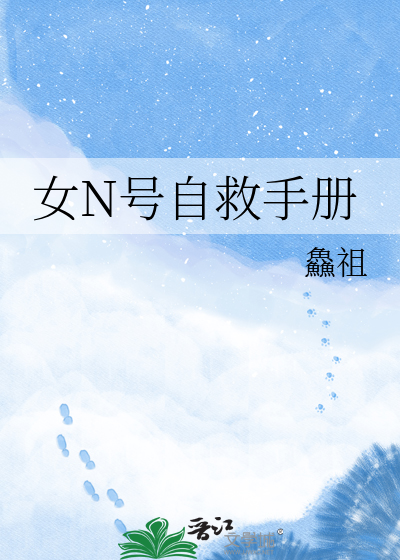 女N号自救手册