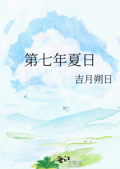 第七年夏日