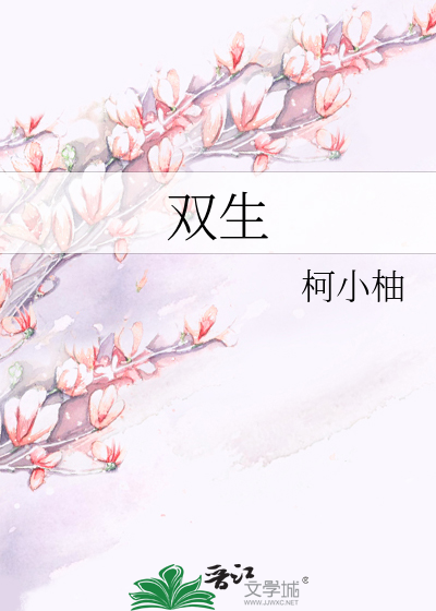 双生
