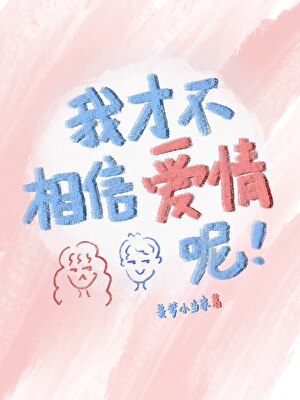 我才不相信爱情呢