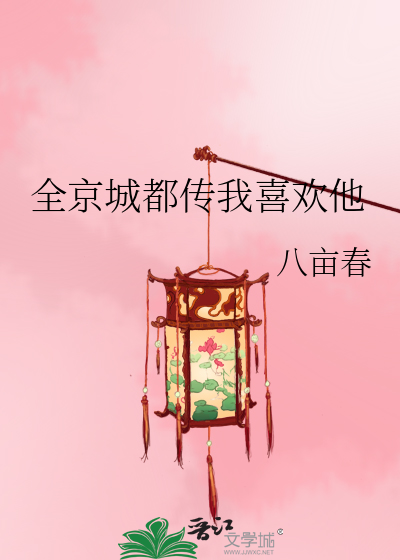 全京城都传我喜欢他