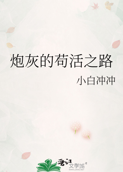 炮灰的苟活之路