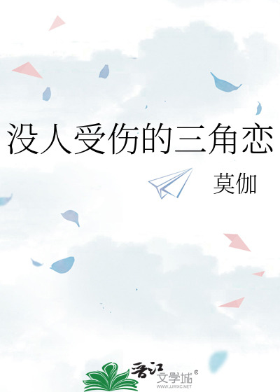 没人受伤的三角恋