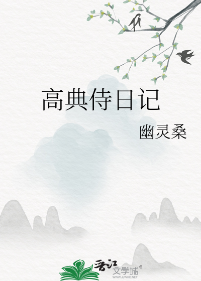 高典侍日记