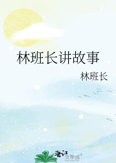 林班长讲故事