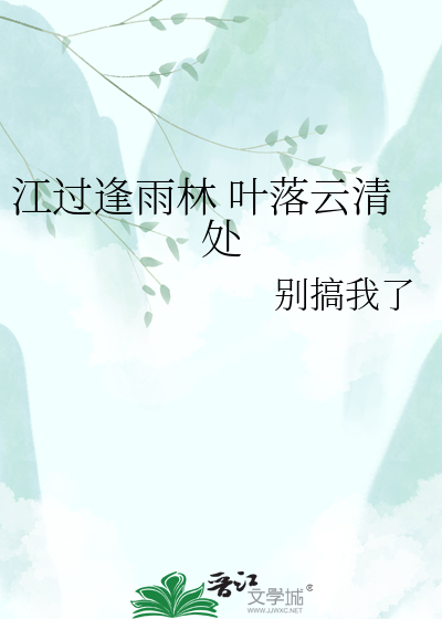 江过逢雨林 叶落云清处