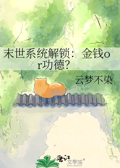 末世系统解锁：金钱or功德？