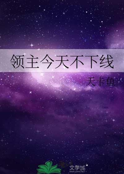 领主今天不下线