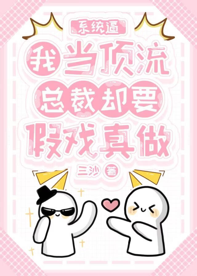 系统逼我当顶流，总裁却要假戏真做