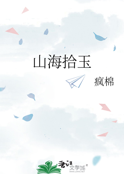 山海拾玉