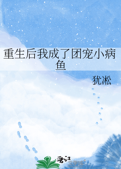 重生后我成了团宠小病鱼